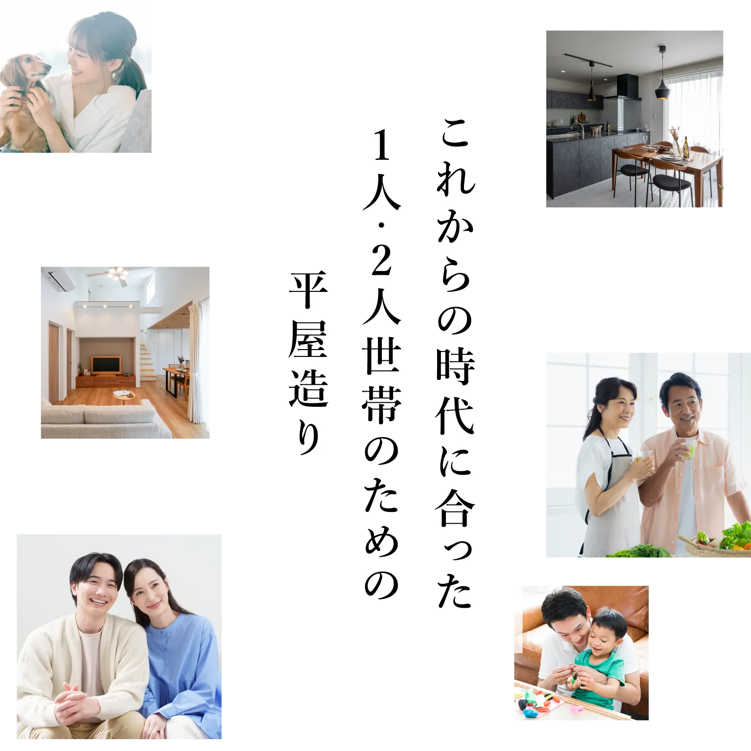 これからの時代に合った1人・2人世帯のための平屋造り