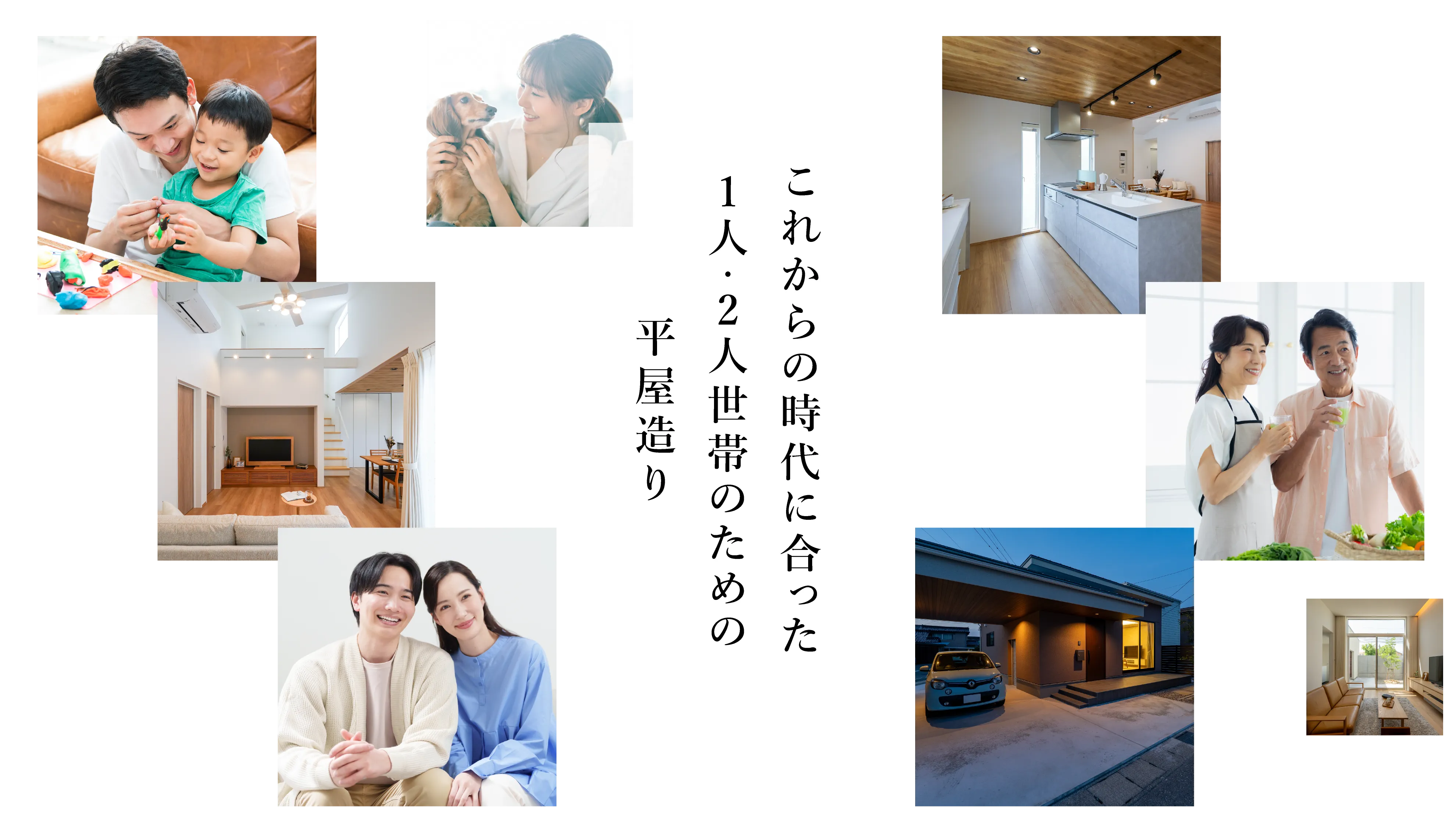 これからの時代に合った1人・2人世帯のための平屋造り