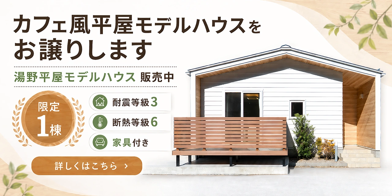 湯野平屋モデルハウス詳細はこちら