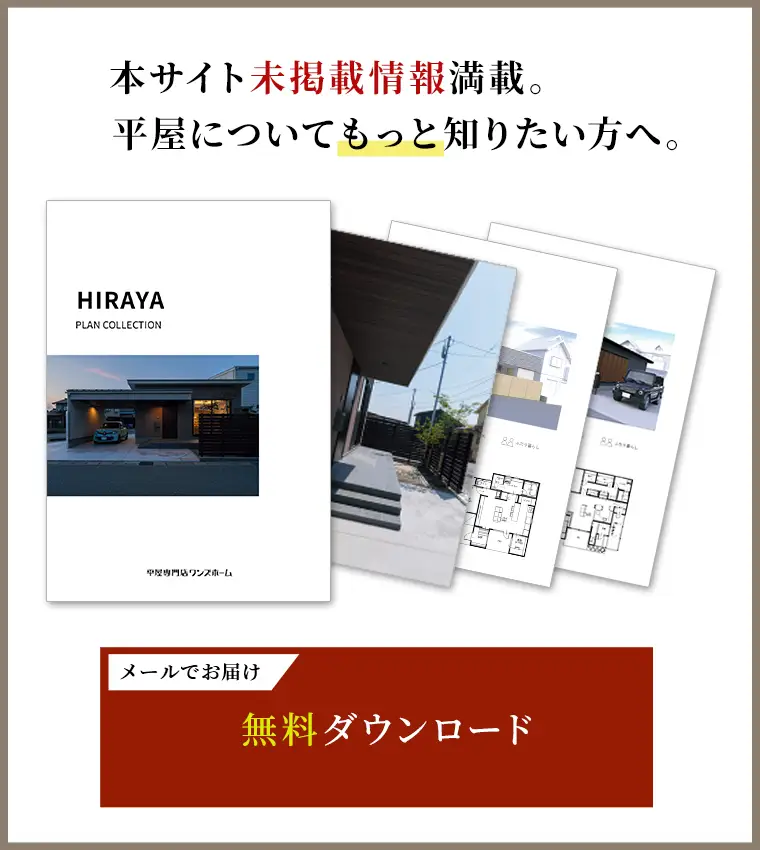 メールで無料平屋カタログ申し込み